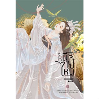 หนังสือ จะหนีไปไหน 1 ผู้เขียน : Ming Yue Xiang Bing # อ่านเพลิน