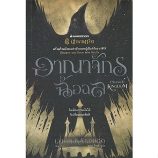 หนังสือตำนานกรีชา อาณาจักรฉ้อฉล สำนักพิมพ์ นานมีบุ๊คส์ ผู้เขียน:Leigh Bardugo