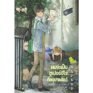 หนังสือพร้อมส่ง  #ผมจะเป็นซูเปอร์ฮีโร่ที่อนุบาลสัตว์ เล่ม1  #Rose #booksforfun