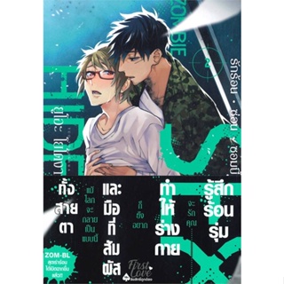 หนังสือ : รักร้อน ซ่อน ซอมบี้ เล่ม 2  สนพ.FirstLove Pro  ชื่อผู้แต่งยูโอะ โยโดงาวะ (Yuo Yodogawa)