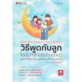 หนังสือ วิธีพูดกับลูก โดยไม่ทำร้ายจิตใจเขา และทำ  ผู้เขียน : เฮม จีนอตต์  สนพ.Bee Media บีมีเดีย  ; อ่านเพลิน