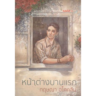 หนังสือ หน้าต่างบานแรก (พ.16)  ผู้เขียน : กฤษณา อโศกสิน  สนพ.สำนักพิมพ์แสงดาว  ; อ่านเพลิน