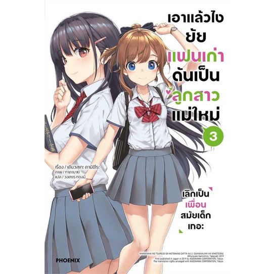 หนังสือ-เอาแล้วไง-ยัยแฟนเก่าดันเป็นลูกสาวฯ-3-ln-ผู้แต่ง-เคียวสุเกะ-คามิชิโระ-สำนักพิมพ์-phoenix-ฟีนิกซ์-อ่านเลย