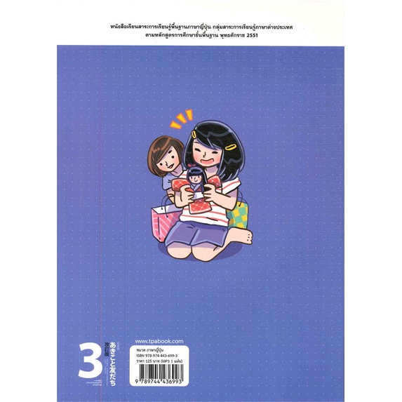 หนังสือ-ภาษาญี่ปุ่น-อะกิโกะโตะโทะโมะดะจิ-3-mp3-สนพ-สมาคมส่งฯไทย-ญี่ปุ่น-ชื่อผู้แต่งthe-japan-foundation