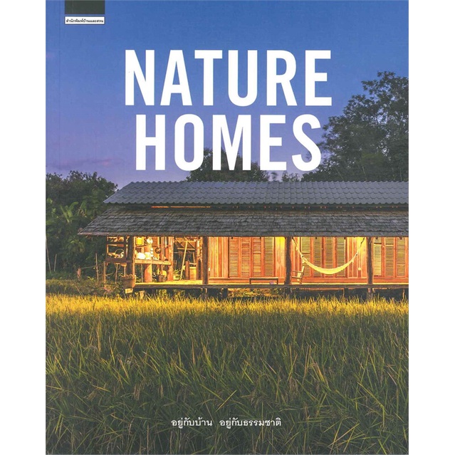 หนังสือ-nature-homes-ผู้เขียน-วรัปศร-อัคนียุทธ-อ่านเพลิน