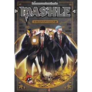 หนังสือ : MASHLE ศึกโลกเวทมนตร์คนพลังกล้าม ล.1ใหม่  สนพ.NED  ชื่อผู้แต่งHajime Komoto