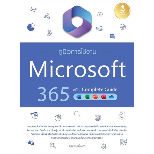 หนังสือ-คู่มือการใช้งาน-microsoft-365-ฉ-complete-สนพ-infopress-ชื่อผู้แต่งดวงพร-เกี๋ยงคำ