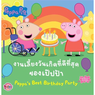 หนังสือพร้อมส่ง  #Peppa Pigงานเลี้ยงวันเกิดที่ดีที่สุดของ  #บงกช พับลิชชิ่ง #booksforfun