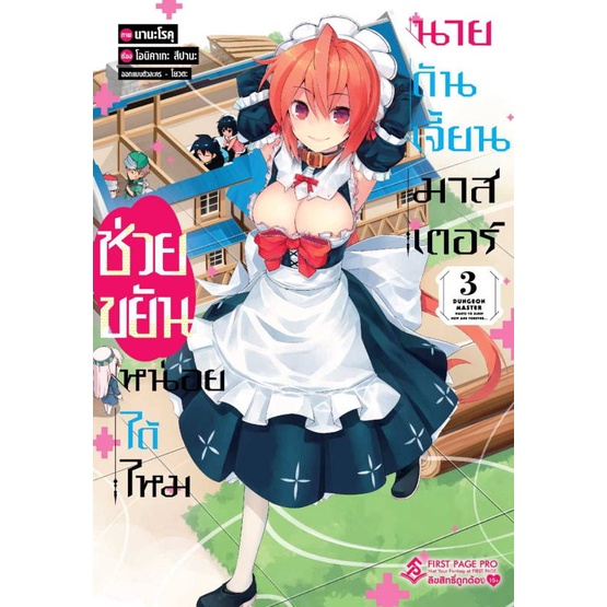 หนังสือ-ช่วยขยันหน่อยได้ไหมนายดันเจี้ยนฯ-3-mg-book-factory