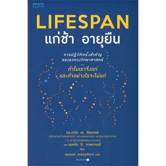 หนังสือ-lifespan-แก่ช้า-อายุยืน-ผู้เขียน-ดร-เดวิด-เอ-ซินแคลร์-แมทธิว-ดี-ลาพลาน-อ่านเพลิน