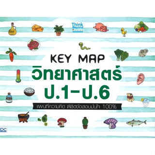 หนังสือ KEY MAP วิทยาศาสตร์ ป.1-ป.6 แผนที่ความคิ  สำนักพิมพ์ :Think Beyond  #คู่มือประกอบการเรียน คู่มือเรียน-ชั้นประถม