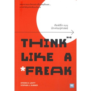 หนังสือ : THINK LIKE A FREAK คิดพิลึกแบบนักเศรษฐฯ  สนพ.วีเลิร์น (WeLearn)  ชื่อผู้แต่งSteven D.Levitt, Stephen J.Dubner