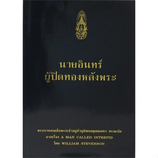 หนังสือ นายอินทร์ ผู้ปิดทองหลังพระ (ใหม่)  สำนักพิมพ์ :วังสวนจิตรลดา  #พระราชนิพนธ์ พระราชนิพนธ์สมเด็จพระเจ้าอยู่หัว