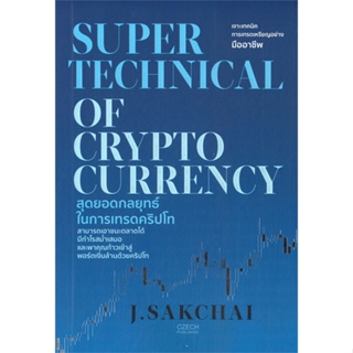 หนังสือ : SUPER TECHNICAL OF CRYPTOCURRENCY  สนพ.เช็ก  ชื่อผู้แต่งJ.SAKCHAI