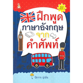 หนังสือ ฝึกพูดภาษาอังกฤษจากคำศัพท์ พ.2  สำนักพิมพ์ :Book Caff  #เรียนรู้ภาษาต่างๆ อังกฤษ