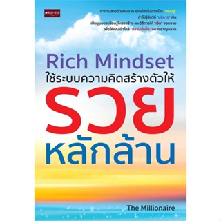 หนังสือพร้อมส่ง  #Rich Mindset ใช้ระบบความคิดสร้างตัวให้ฯ  #เพชรประกาย #booksforfun
