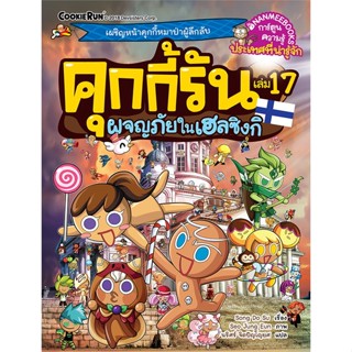 หนังสือ คุกกี้รัน ล.17 ผจญภัยในเฮลซิงกิ  สำนักพิมพ์ :นานมีบุ๊คส์  #การ์ตูน เสริมความรู้