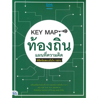 หนังสือKEY MAP ท้องถิ่น แผนที่ความคิด พิชิตข้อ สำนักพิมพ์ Think Beyond ผู้เขียน:คณาจารย์ Think Beyond Genius