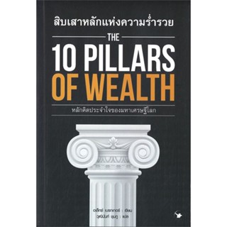 หนังสือ THE 10 PILLARS OF WEALTH สิบเสาหลักแห่งฯ  สำนักพิมพ์ :แอร์โรว์ มัลติมีเดีย  #การบริหาร/การจัดการ การบริหารธุรกิจ