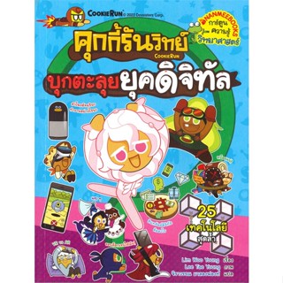 หนังสือ คุกกี้รันวิทย์ล.24 บุกตะลุยยุคดิจิทัล  (Book Factory)