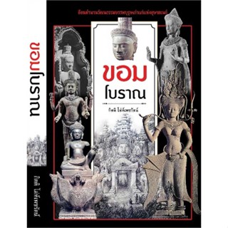 หนังสือ : ขอมโบราณ (ปกใหม่)  สนพ.ก้าวแรก  ชื่อผู้แต่งกิตติ โล่ห์เพชรัตน์