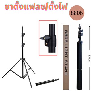 LIVE🎥ขาตั้งไฟ Light stand 8806 ขาตั้งสำหรับไฟสตูดิโอ ปรับความสูงได้ถึง 2.1เมตร ขาตั้งอย่างหนา แข็งแรง ทน