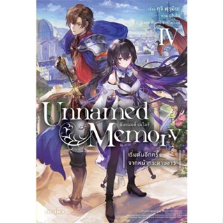 หนังสือ Unnamed Memory อันเนมด์ เมโมรี 4 (LN) ผู้แต่ง:คุจิ ฟุรุมิยะ สำนักพิมพ์:PHOENIX-ฟีนิกซ์ #อ่านเลย