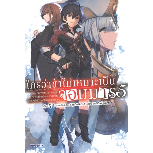 หนังสือ-ใครว่าข้าไม่เหมาะเป็นจอมมาร-เล่ม-5-ln-ผู้แต่ง-ชู-สำนักพิมพ์-phoenix-ฟีนิกซ์-อ่านเลย