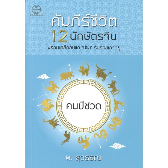 หนังสือ-คัมภีร์ชีวิต-12-นักษัตรจีน-คนปีชวด-สำนักพิมพ์-บ้านมงคล-พยากรณ์ศาสตร์-โหราศาสตร์ทั่วไป