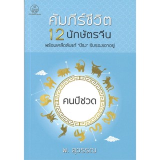 หนังสือคัมภีร์ชีวิต 12 นักษัตรจีน คนปีชวด สำนักพิมพ์ บ้านมงคล ผู้เขียน:พ.สุวรรณ