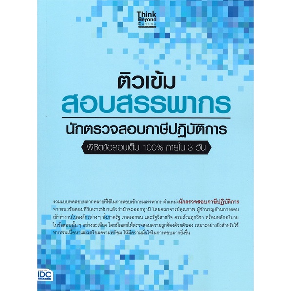 หนังสือติวเข้ม-สอบสรรพากร-นักตรวจสอบภาษีปฏิบัติ-สำนักพิมพ์-think-beyond-ผู้เขียน-คณาจารย์-think-beyond-genius