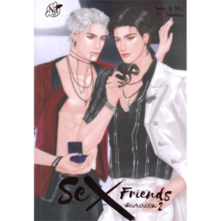 หนังสือ Sex Friends เพื่อนกันมัน(ส์)ฟิน 2  สำนักพิมพ์ :นุ NU  #นวนิยาย Yaoi (วาย)