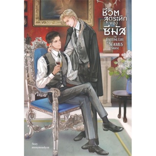 หนังสือ ชีวิตสุดระทึกของซีมัส The Exciting Life  สำนักพิมพ์ :SENSE BOOK (เซ้นส์)  #นวนิยาย Yaoi (วาย)