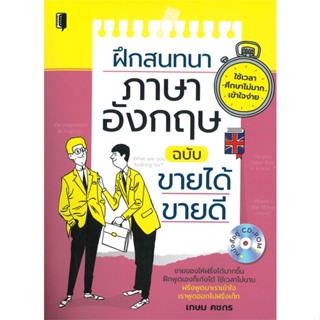 หนังสือฝึกสนทนาภาษาอังกฤษ ฉบับขายได้ ขายดี + CD สำนักพิมพ์ Book maker ผู้เขียน:เกษม คชกร