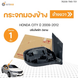 แท้ศูนย์!! กระจกมองข้าง HONDA CITY ปรับไฟฟ้า 3สาย ปี 2009-2013 (1ชิ้น) | HONDA