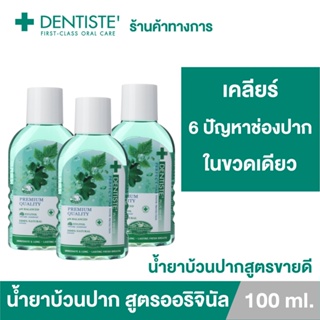 (แพ็ค 3ชิ้น) Dentiste Oral Rinse น้ำยาบ้วนปาก ลดกลิ่นปากและแบคทีเรีย ส่วนผสมจากธรรมชาติ ขนาด 100ML. เดนทิสเต้