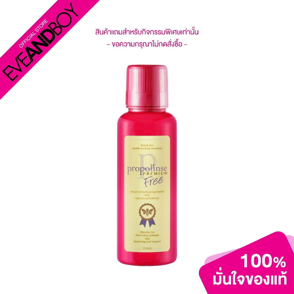 สินค้าสมนาคุณงดจำหน่าย-propolinse-premium-mouthwash-150-ml-น้ำยาบ้วนปาก