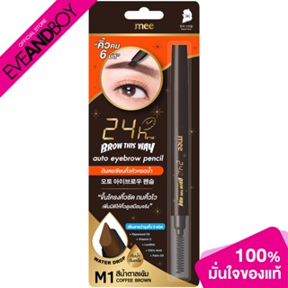 MEE - 24hrs Brow This Way auto eyebrow pencil (14g.) ดินสอเขียนคิ้ว