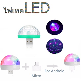 จัดโปร❤️ไฟดิสโก้เทค LED USB ควบคุมไฟด้วยเสียง ไฟปาร์ตี้ ไฟดิสโก้เทค ไฟดิสโก้ ไฟเทค น้ำหนักเบา พกพาได้ แถมฟรีตัวต่อมือถือ