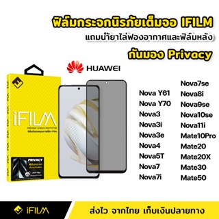 iFilm ฟิล์มกันมอง กระจกนิรภัย เต็มจอ Huawei Nova9se Nova10se Y61 Mate20X Mate30 Mate50 ฟิล์ม กันเสือก กันเผือก Privacy