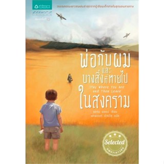 หนังสือ พ่อกับผมและบางสิ่งที่หายไปในสงคราม (ใหม่) ผู้แต่ง:จอห์น บอยน์ สำนักพิมพ์:แพรวเยาวชน #อ่านเลย