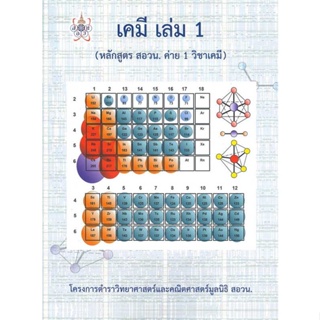 หนังสือ เคมี ล.1 (หลักสูตร สอวน. ค่าย1 วิชาเคมี)  สำนักพิมพ์ :มูลนิธิ สอวน.  #คู่มือประกอบการเรียน-ชั้นมัธยมปลาย