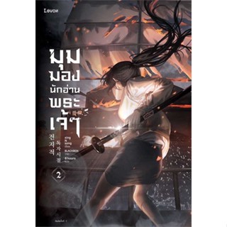 หนังสือ : มุมมองนักอ่านพระเจ้า เล่ม 2  สนพ.Levon  ชื่อผู้แต่งsing N song