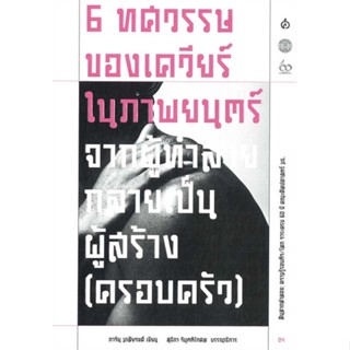 หนังสือ : 6 ทศวรรษของเควียร์ในภาพยนตร์  สนพ.สยามปริทัศน์  ชื่อผู้แต่งภาวิน มาลัยวงศ์