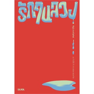 หนังสือพร้อมส่ง  #รักในลวง  #SALMON(แซลมอน) #booksforfun