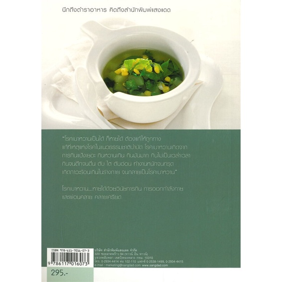 หนังสือ-อาหารต้านเบาหวาน-แนวธรรมชาติบำบัด-สำนักพิมพ์-แสงแดด-อาหาร-อาหารเพื่อสุขภาพ-ชีวจิต