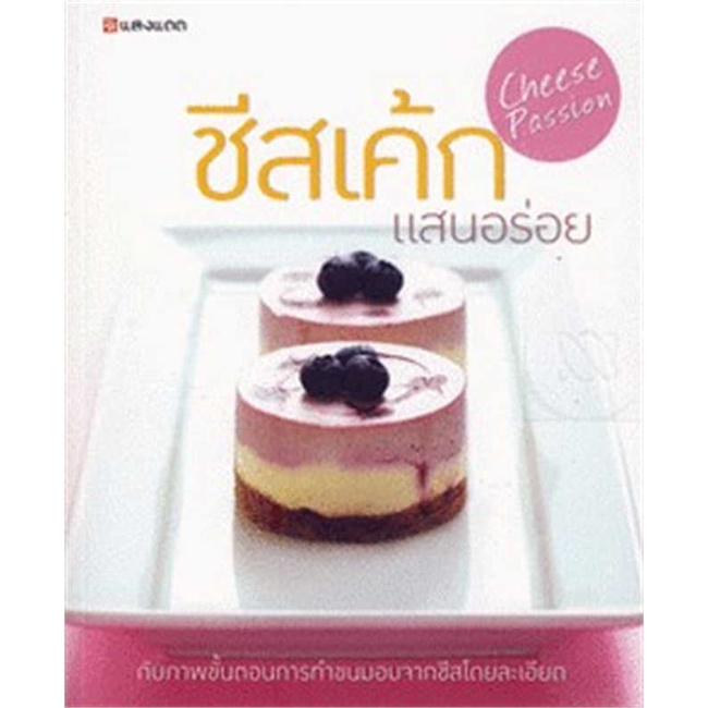 หนังสือ-ชีสเค้กแสนอร่อย-ผู้เขียน-กองบรรณาธิการ-อ่านเพลิน