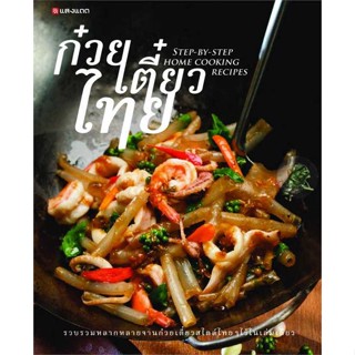 หนังสือ ก๋วยเตี๋ยวไทย (Step-by-Step Home Cooking ผู้เขียน : กองบรรณาธิการ # อ่านเพลิน