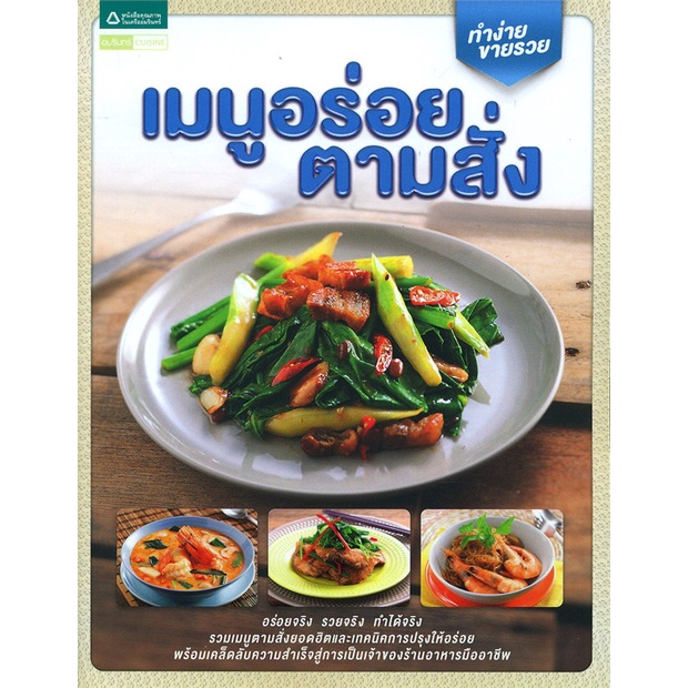 หนังสือ-เมนูอร่อยตามสั่ง-ทำง่ายขายรวย-ผู้เขียน-กองบก-อมรินทร์-cuisine-อ่านเพลิน