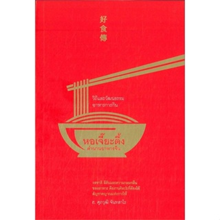 หนังสือ หอเจี๊ยะตึง : ตำนานอาหารจีน ผู้เขียน : ฮ.ศุภวุฒิ จันทสาโร # อ่านเพลิน